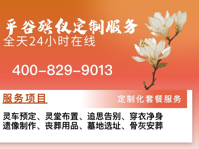 北京平谷殡葬服务：一站式专业团队护航，让家属告别无忧