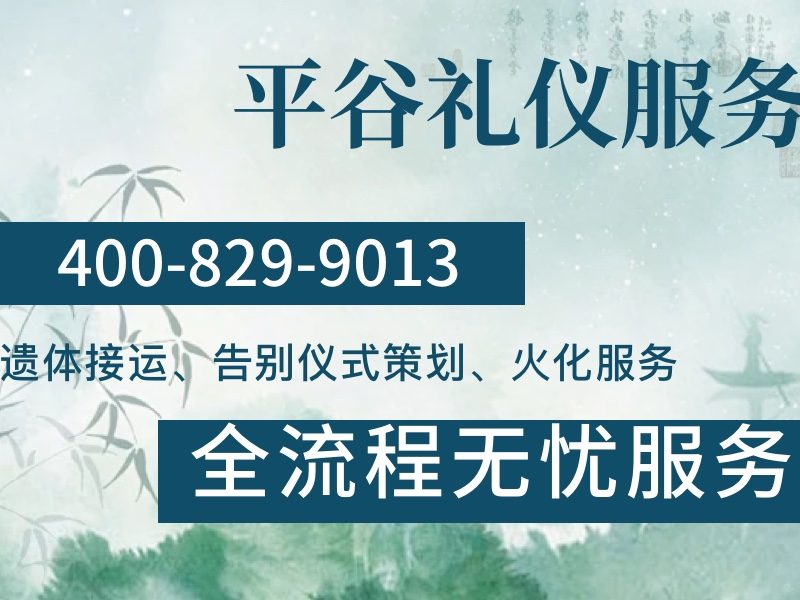 北京平谷殡仪服务套餐价格专业有保障，让家属全程安心