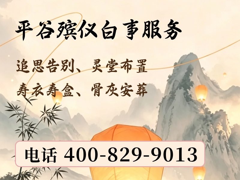 北京平谷殡葬服务套餐价格品质有温度：为家属带来心灵的慰藉与安宁