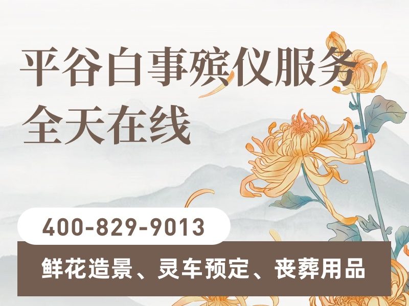 北京平谷殡葬服务一站式殡仪服务值得信赖的选择：专业高效，家属安心之选
